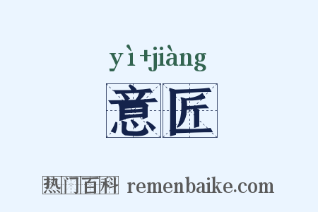 意匠是什么意思的图片